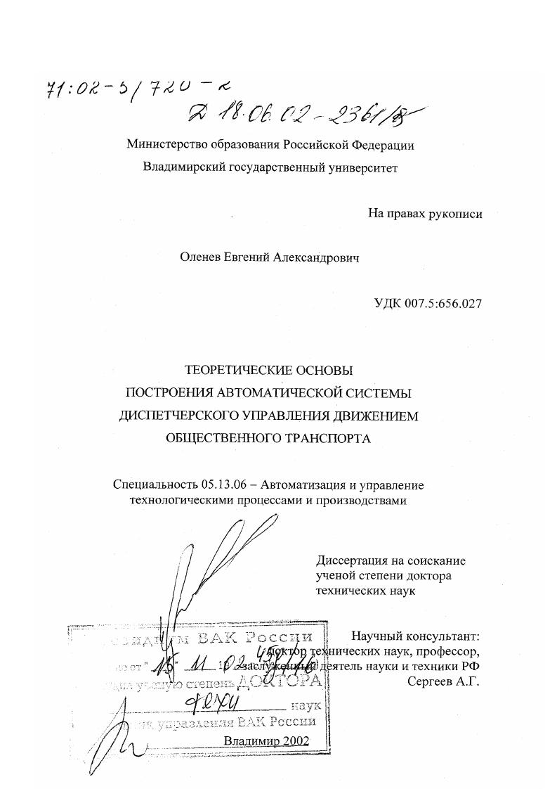 Теоретические основы построения автоматической системы диспетчерского управления движением общественного транспорта
