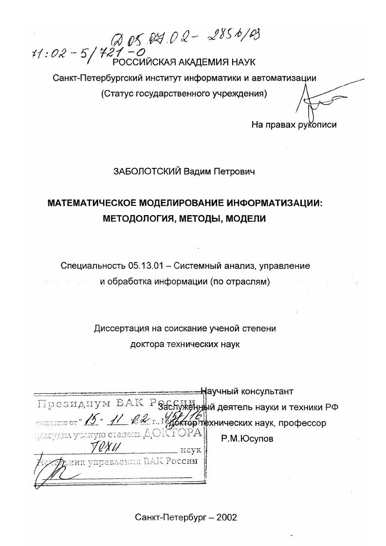 Математическое моделирование информатизации : Методология, методы, модели