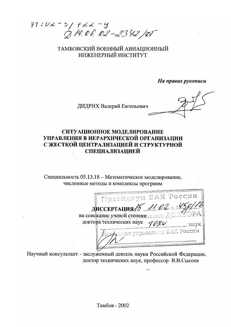 Ситуационное моделирование управления в иерархической организации с жесткой централизацией и структурной специализацией