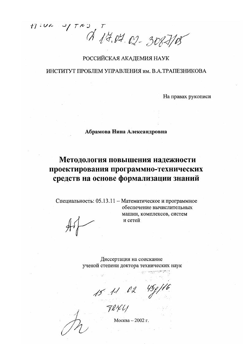 Методология повышения надежности проектирования программно-технических средств на основе формализации знаний