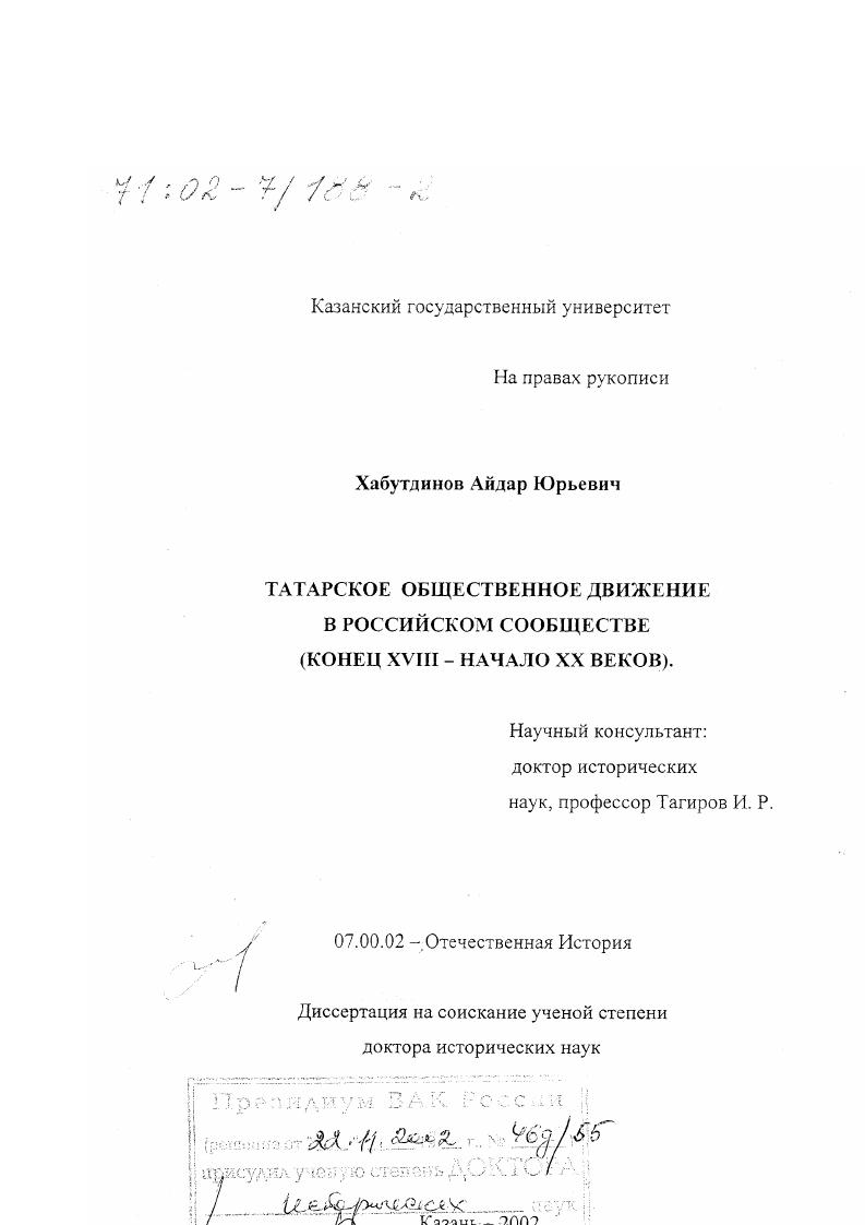 Татарское общественное движение в российском сообществе, конец ХVIII - начало ХХ вв.