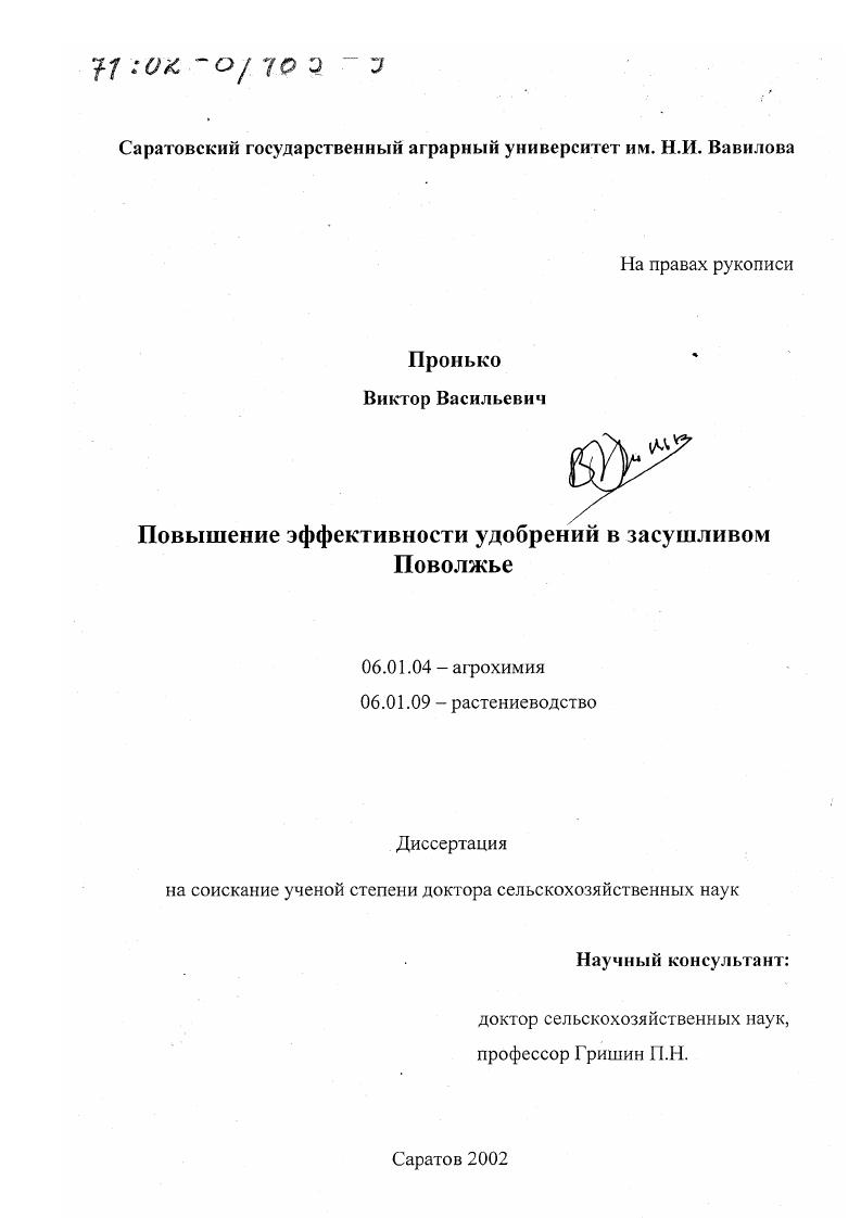 скачать диссертацию Повышение эффективности удобрений в засушливом Поволжье Повышение эффективности удобрений в засушливом Поволжье
