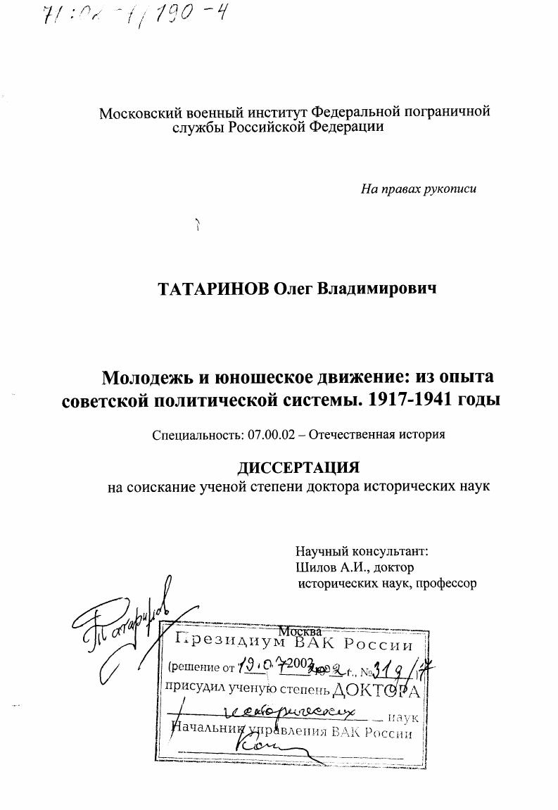 скачать диссертацию Молодежь и юношеское движение : Из опыта советской политической системы, 1917 - 1941 гг. Молодежь и юношеское движение : Из опыта советской политической системы, 1917 - 1941 гг.