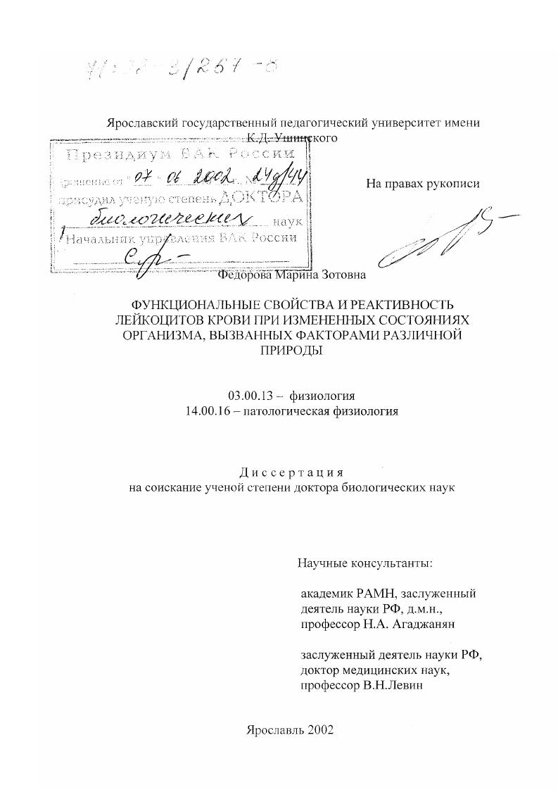 скачать диссертацию Функциональные свойства и реактивность лейкоцитов крови при измененных состояниях организма, вызванных факторами различной природы Функциональные свойства и реактивность лейкоцитов крови при измененных состояниях организма, вызванных факторами различной природы