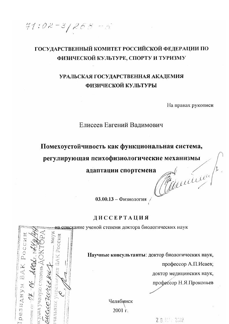 скачать диссертацию Помехоустойчивость как функциональная система, регулирующая психофизиологические механизмы адаптации спортсмена Помехоустойчивость как функциональная система, регулирующая психофизиологические механизмы адаптации спортсмена