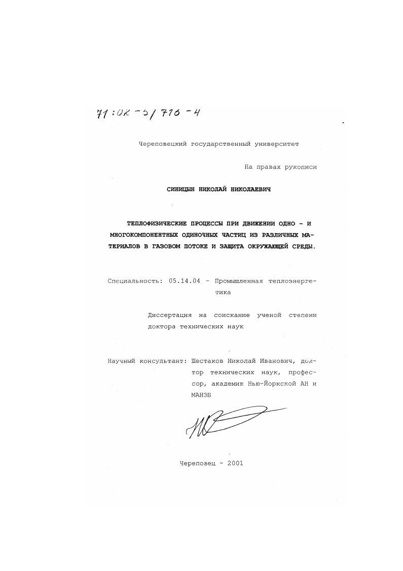 Теплофизические процессы при движении одно- и многокомпонентных одиночных частиц из различных материалов в газовом потоке и защита окружающей среды