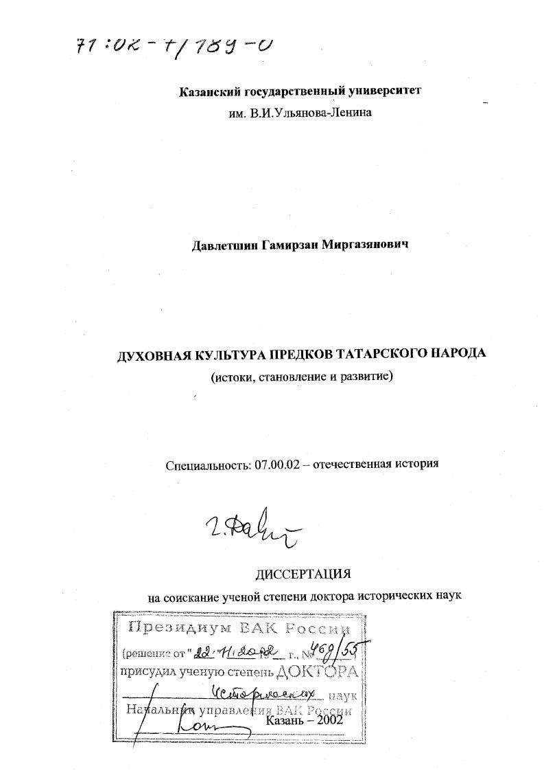 скачать диссертацию Духовная культура предков татарского народа : Истоки, становление и развитие Духовная культура предков татарского народа : Истоки, становление и развитие