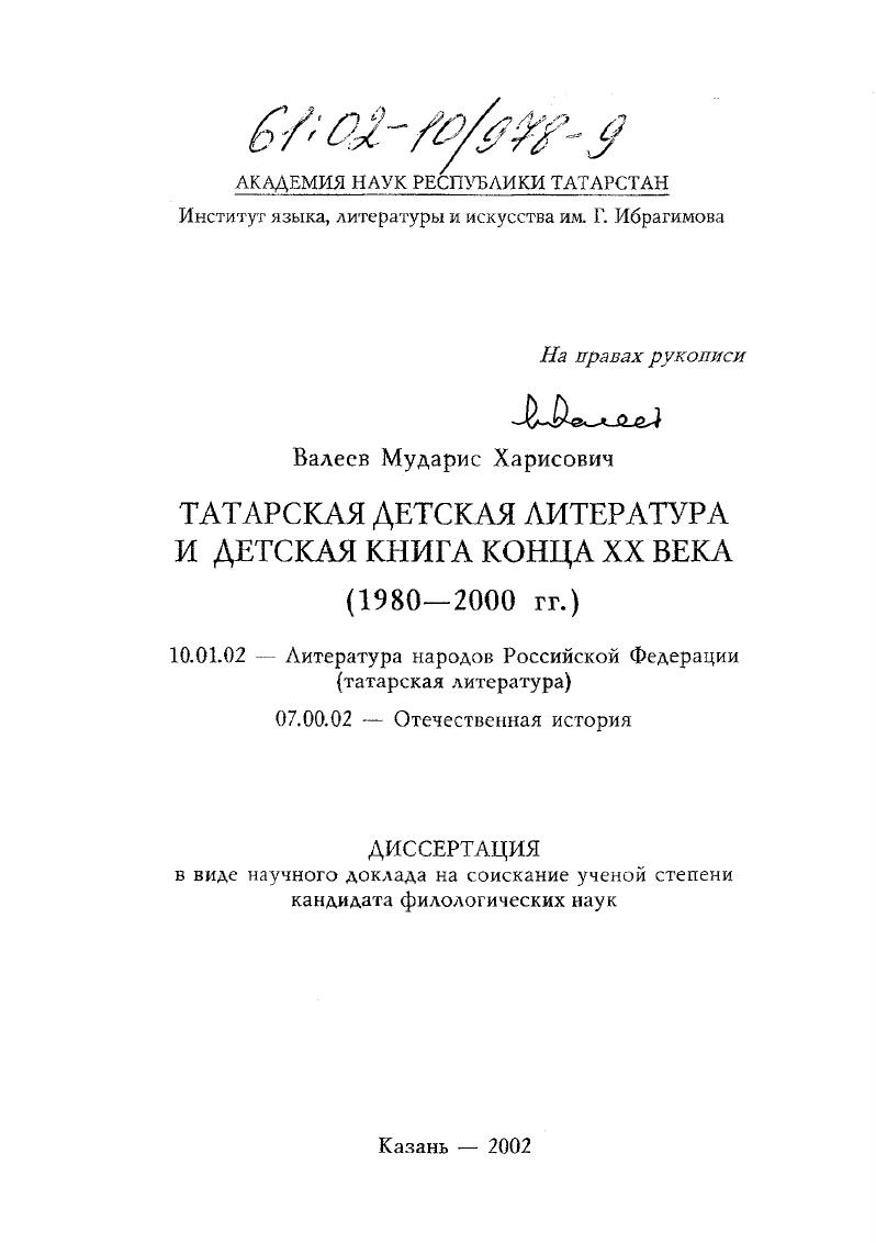 Татарская детская литература и детская книга конца XX века : 1980 - 2000 гг.