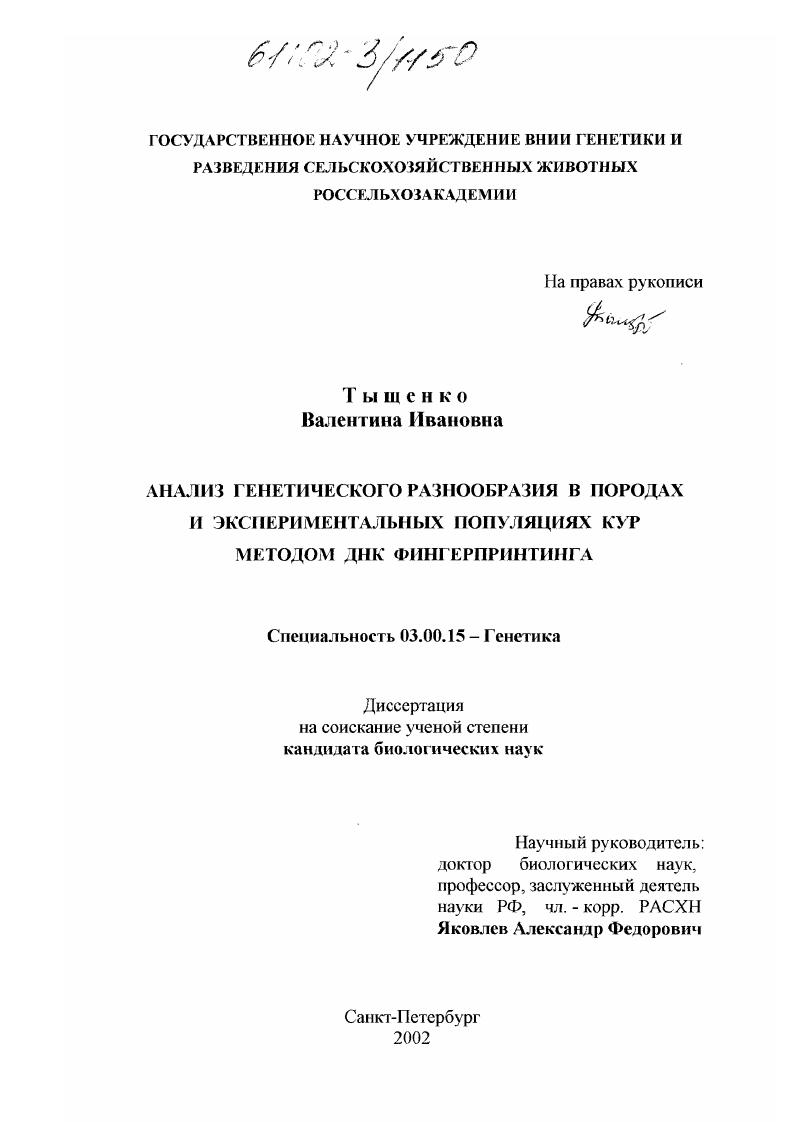 Анализ генетического разнообразия в породах и экспериментальных популяциях кур методом ДНК фингерпринтинга