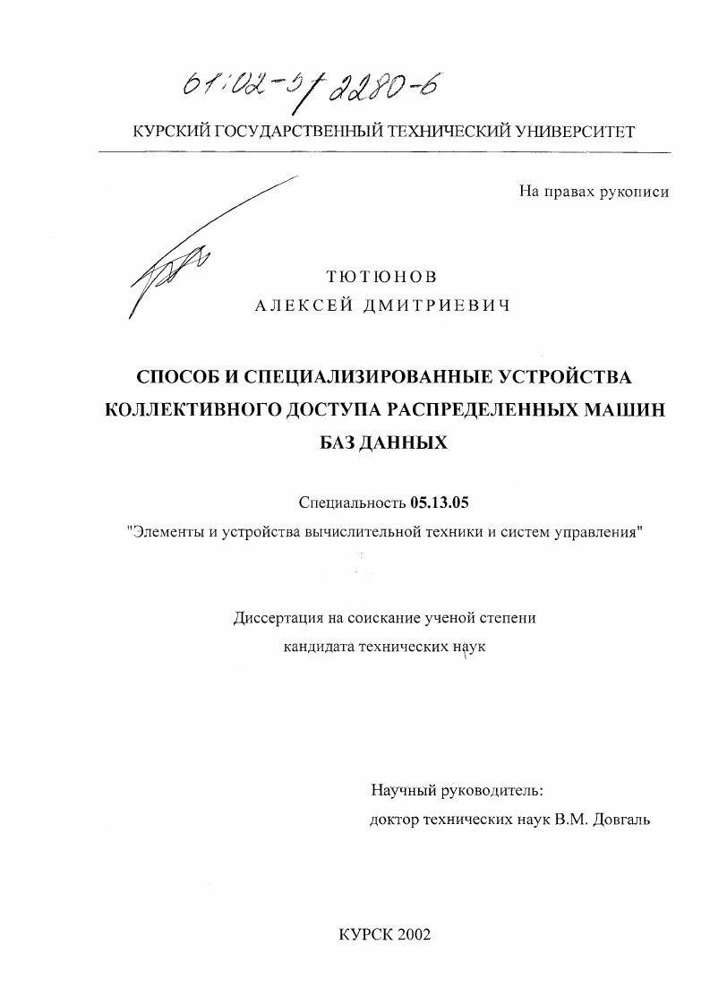 Способ и специализированные устройства коллективного доступа распределенных машин баз данных