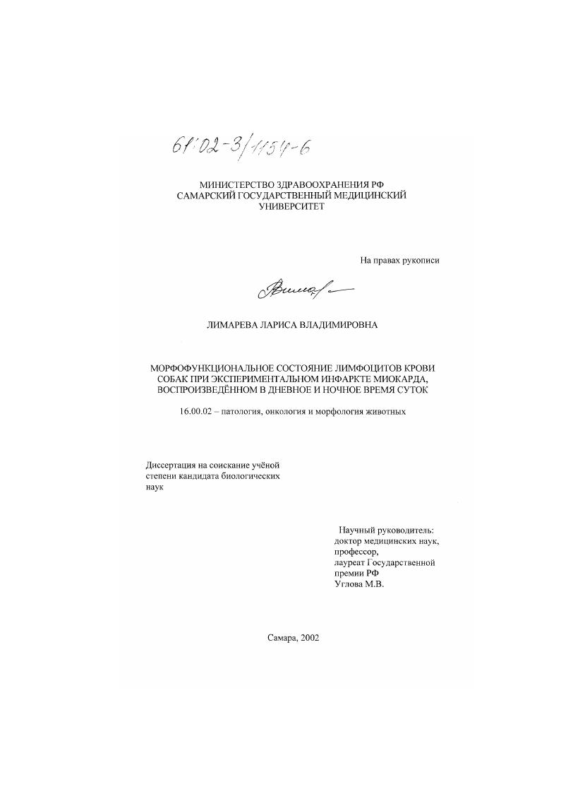 скачать диссертацию Морфофункциональное состояние лимфоцитов крови собак при экспериментальном инфаркте миокарда, воспроизведённом в дневное и ночное время суток Морфофункциональное состояние лимфоцитов крови собак при экспериментальном инфаркте миокарда, воспроизведённом в дневное и ночное время суток