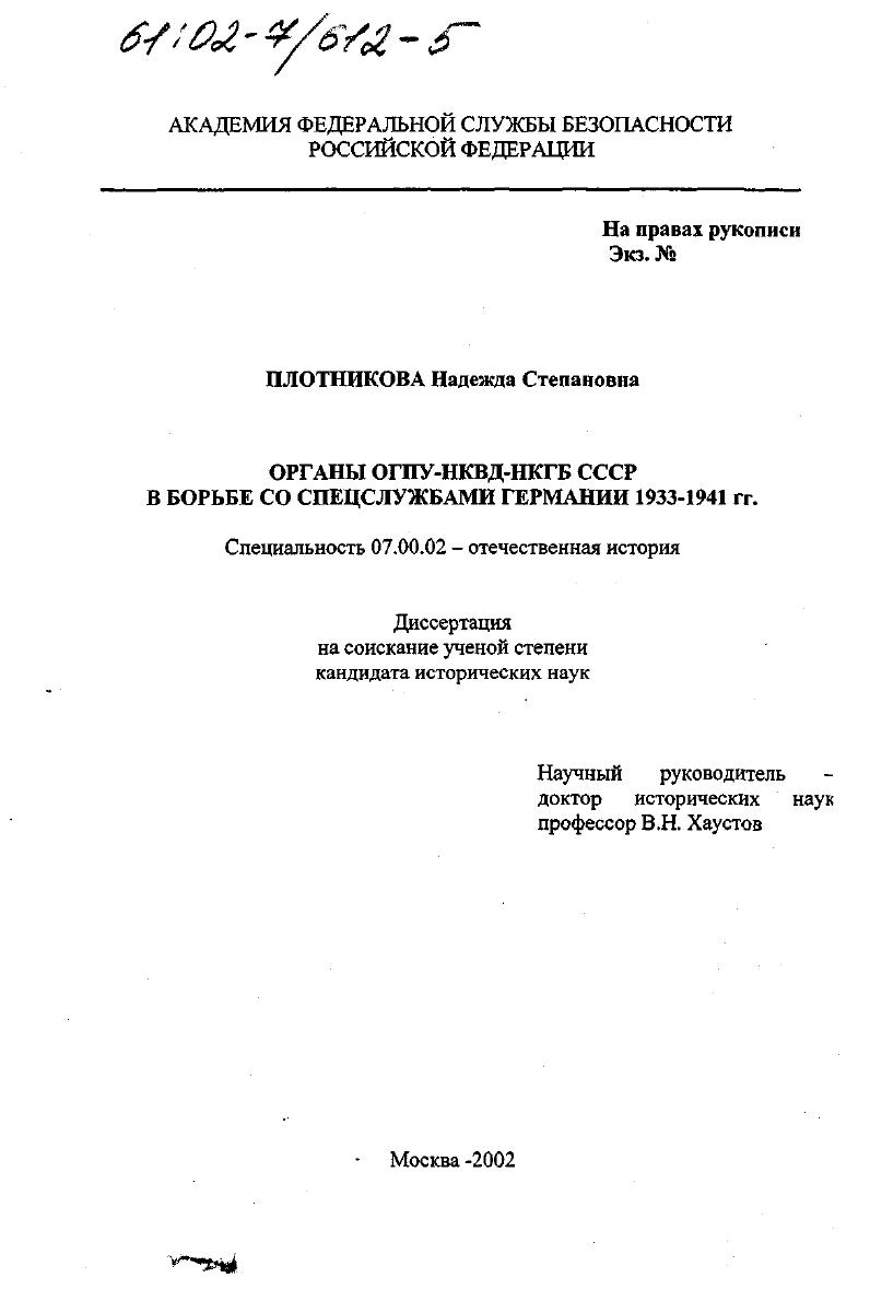 скачать диссертацию Органы ОГПУ-НКВД-НКГБ СССР в борьбе со спецслужбами Германии, 1933-1941 гг. Органы ОГПУ-НКВД-НКГБ СССР в борьбе со спецслужбами Германии, 1933-1941 гг.