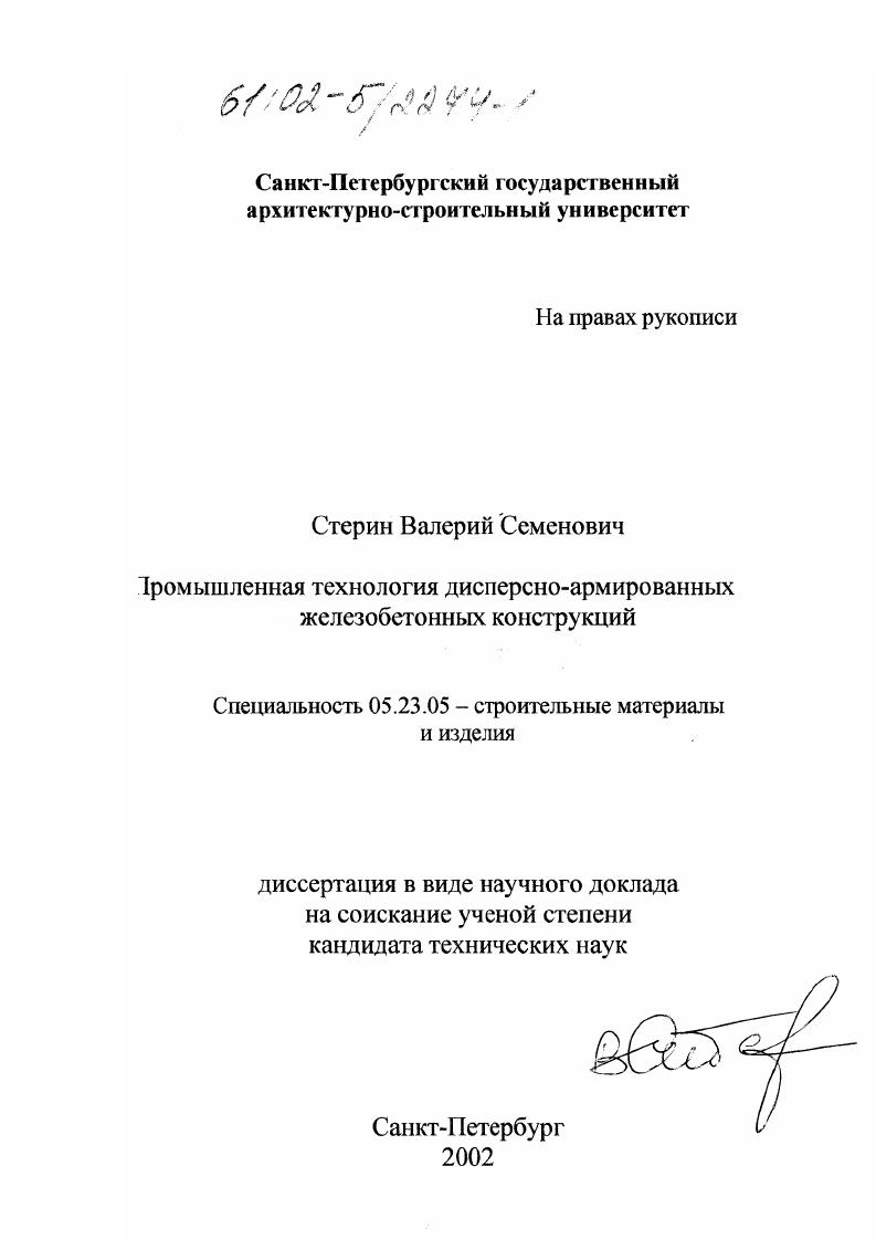 Промышленная технология дисперсно-армированных железобетонных конструкций