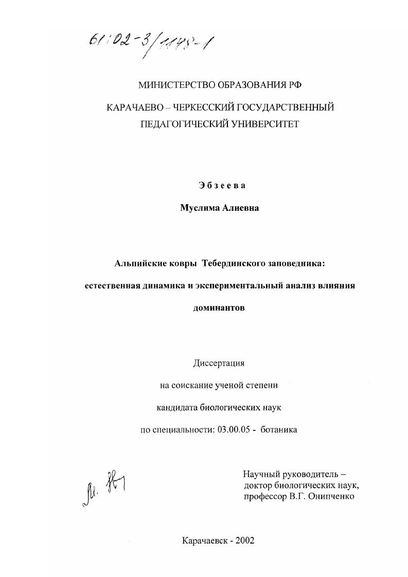 скачать диссертацию Альпийские ковры Тебердинского заповедника: естественная динамика и экспериментальный анализ влияния доминантов Альпийские ковры Тебердинского заповедника: естественная динамика и экспериментальный анализ влияния доминантов