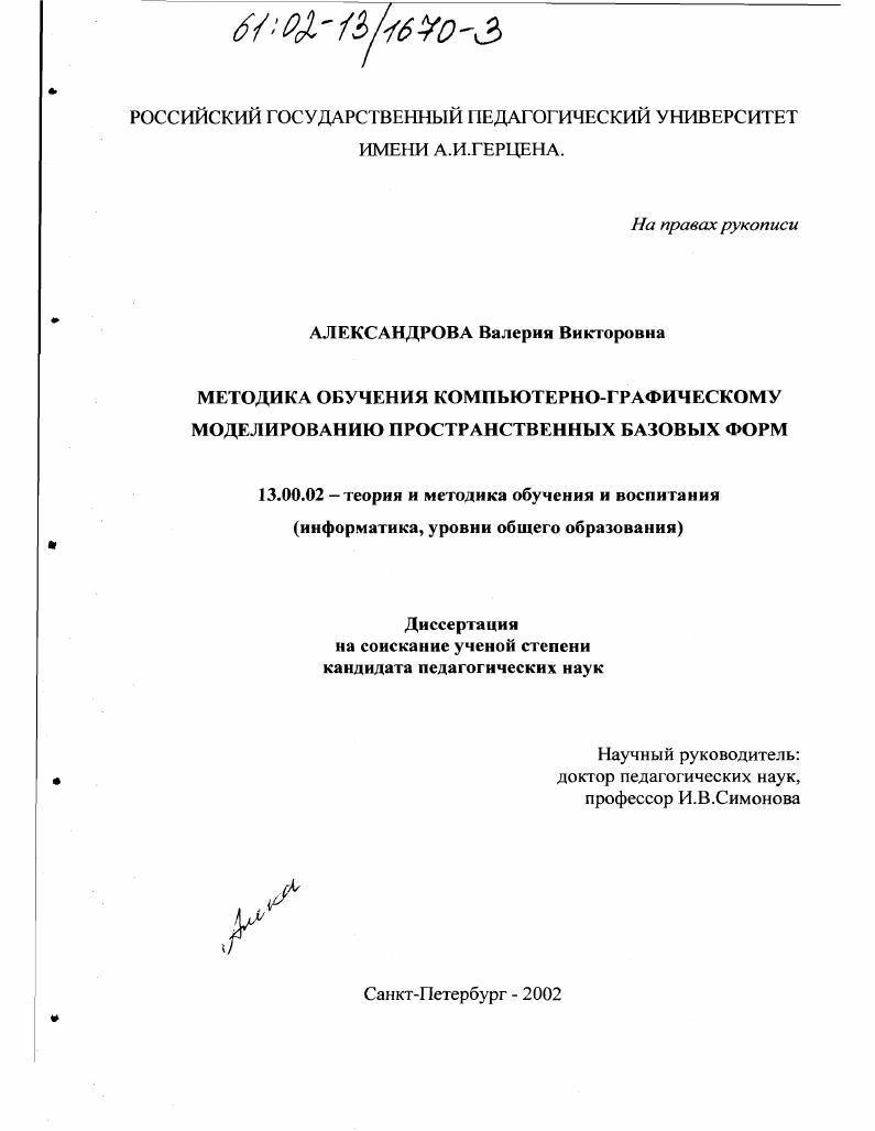 скачать диссертацию Методика обучения компьютерно-графическому моделированию пространственных базовых форм Методика обучения компьютерно-графическому моделированию пространственных базовых форм
