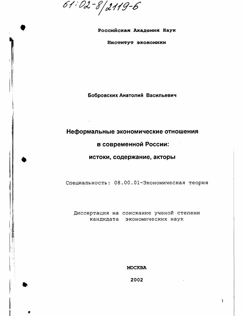 Неформальные экономические отношения в современной России : Истоки, содержание, акторы