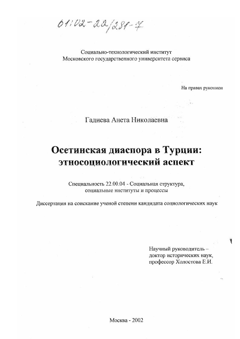 Осетинская диаспора в Турции: этносоциологический аспект