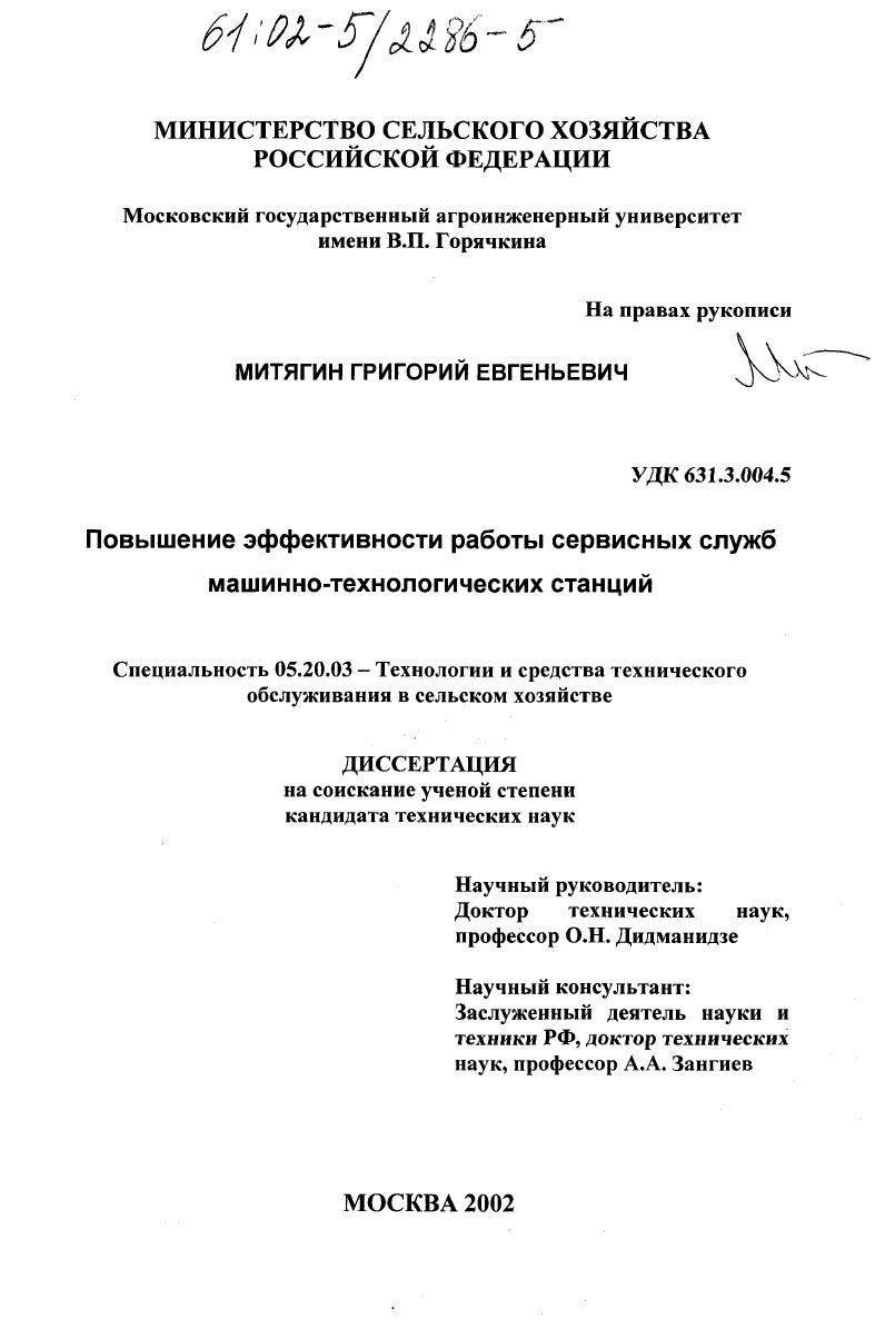 скачать диссертацию Повышение эффективности работы сервисных служб машинно-технологических станций Повышение эффективности работы сервисных служб машинно-технологических станций