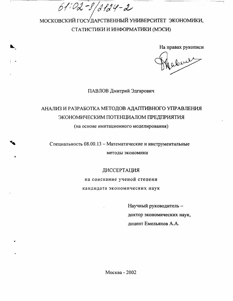 Анализ и разработка методов адаптивного управления экономическим потенциалом предприятия : На основе имитационного моделирования