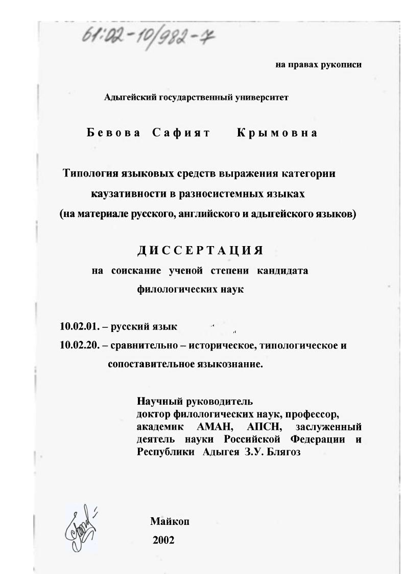 Типология языковых средств выражения категории каузативности в разносистемных языках : На материале русского, английского и адыгейского языков