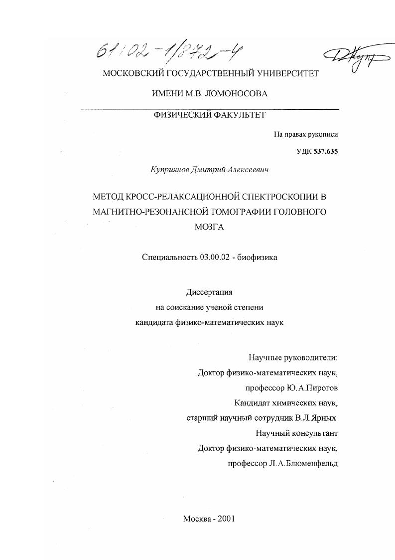 Метод кросс-релаксационной спектроскопии в магнитно-резонансной томографии головного мозга