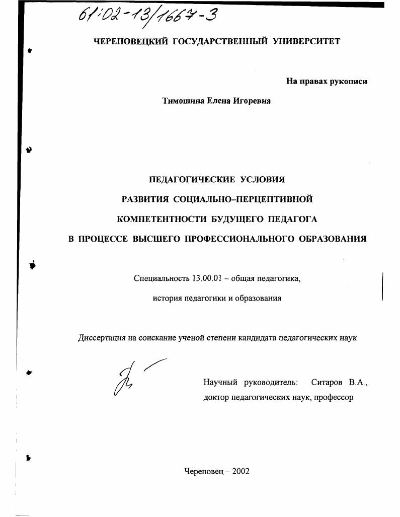 скачать диссертацию Педагогические условия развития социально-перцептивной компетентности будущих педагогов в процессе высшего профессионального образования Педагогические условия развития социально-перцептивной компетентности будущих педагогов в процессе высшего профессионального образования