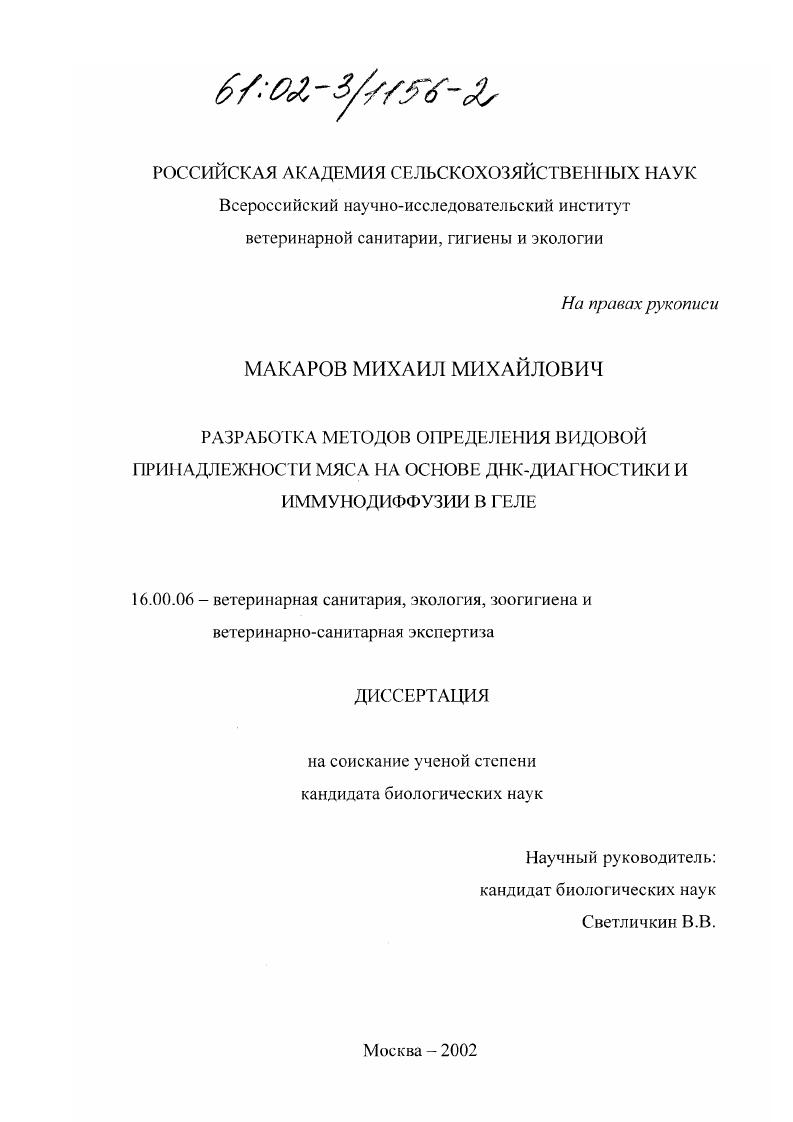 Разработка методов определения видовой принадлежности мяса на основе ДНК-диагностики и иммунодиффузии в геле