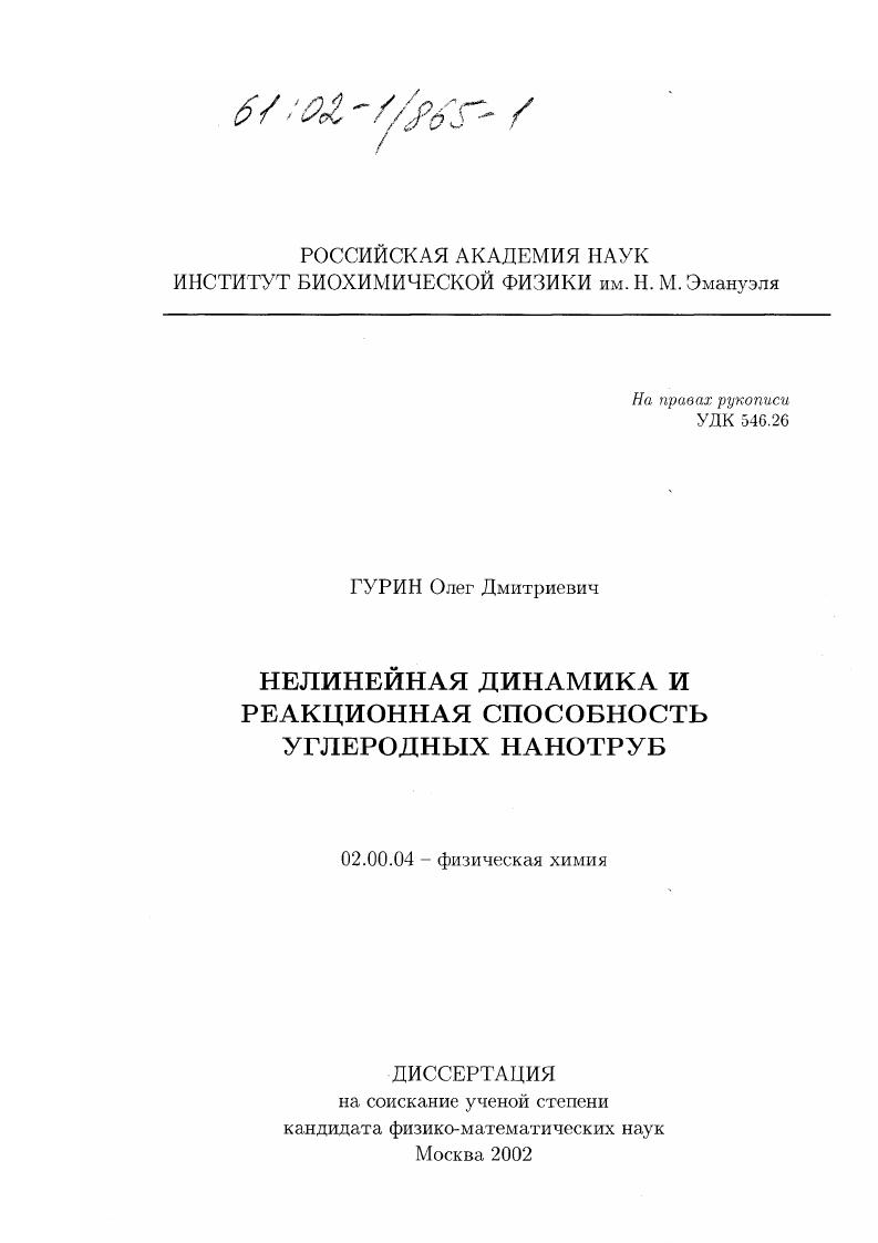 Нелинейная динамика и реакционная способность углеродных нанотруб