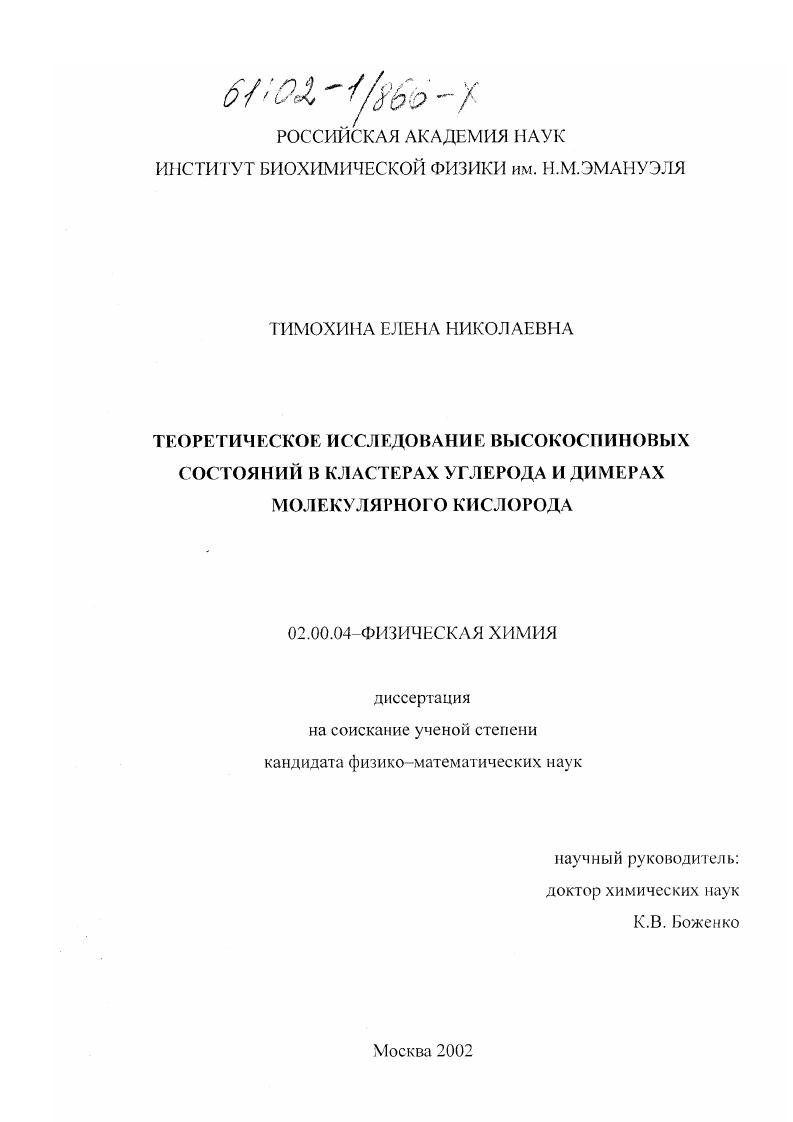 Теоретическое исследование высокоспиновых состояний в кластерах углерода и димерах молекулярного кислорода