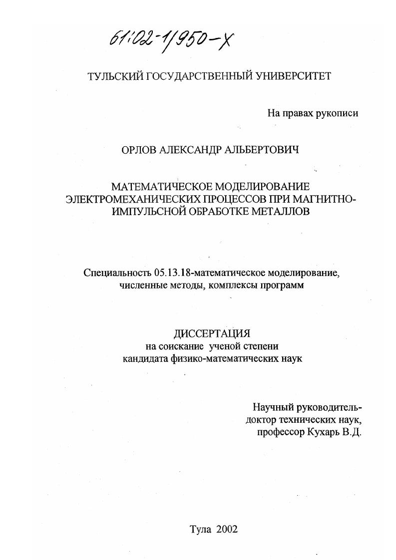 Математическое моделирование электромеханических процессов при магнитно-импульсной обработке металлов