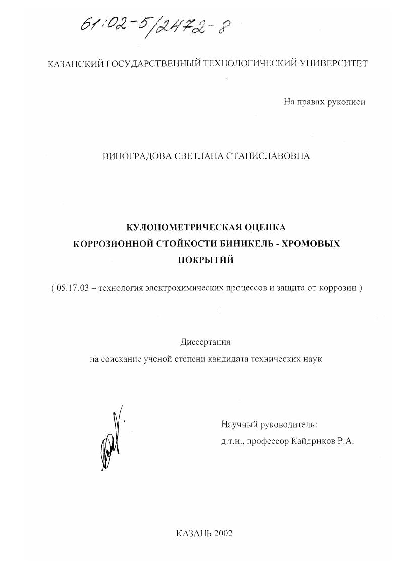 Кулонометрическая оценка коррозионной стойкости биникель-хромовых покрытий