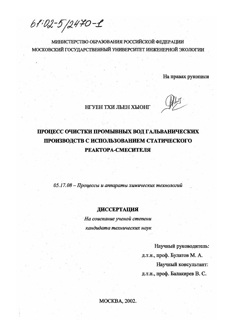 скачать диссертацию Процесс очистки промывных вод гальванических производств с использованием статического реактора-смесителя Процесс очистки промывных вод гальванических производств с использованием статического реактора-смесителя