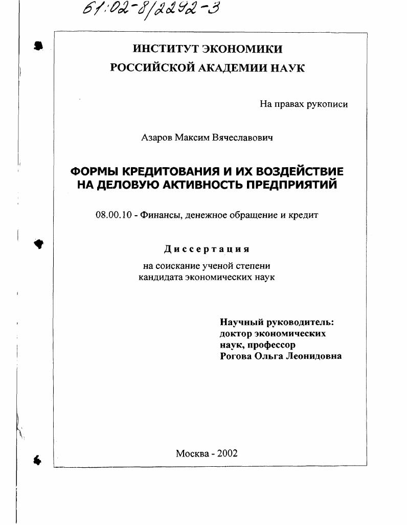скачать диссертацию Формы кредитования и их воздействие на деловую активность предприятий Формы кредитования и их воздействие на деловую активность предприятий