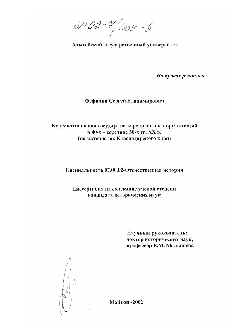 Взаимоотношения государства и религиозных организаций в 40-х - середине 50-х гг. XX в. : На материалах Краснодарского края