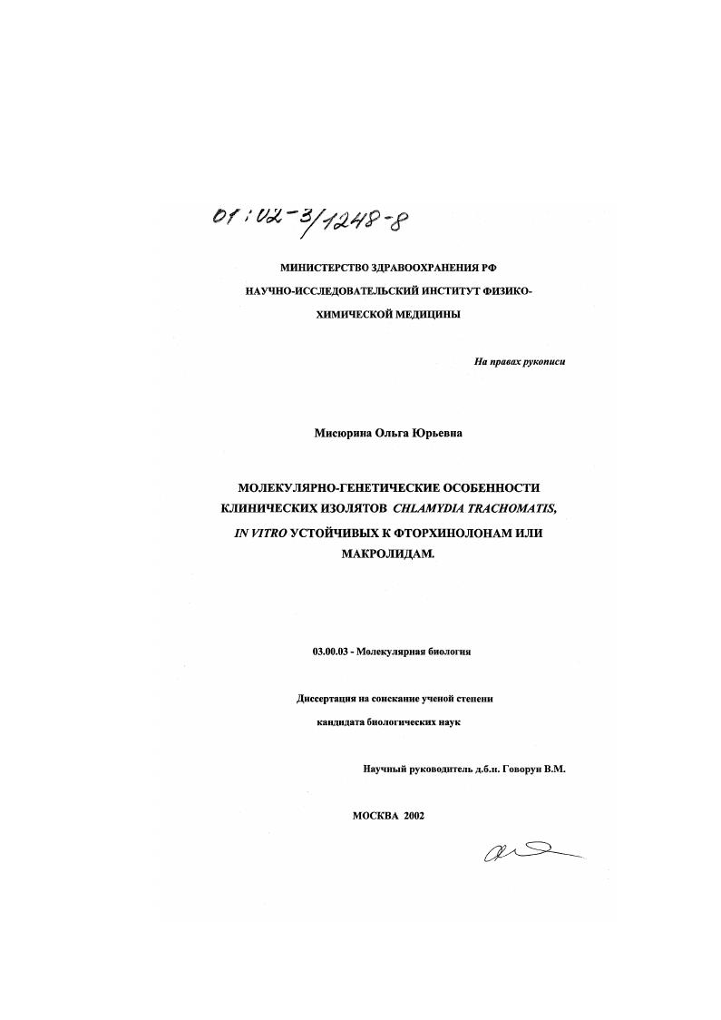 Молекулярно-генетические особенности клинических изолятов Chlamydia trachomatis, in vitro устойчивых к фторхинолонам или макролидам