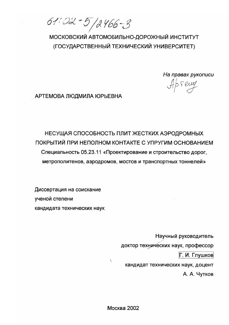 Несущая способность плит жестких аэродромных покрытий при неполном контакте с упругим основанием