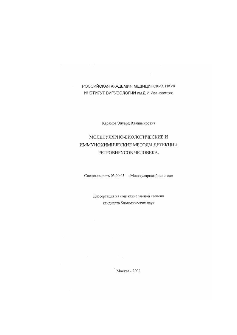 Молекулярно-биологические и иммунохимические методы детекции ретровирусов человека