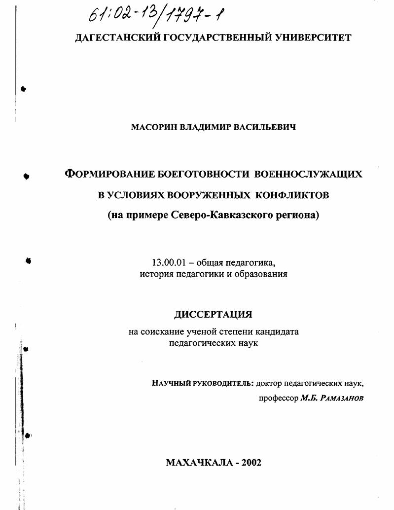 скачать диссертацию Формирование боеготовности военнослужащих в условиях вооруженных конфликтов : На примере Северо-Кавказского региона Формирование боеготовности военнослужащих в условиях вооруженных конфликтов : На примере Северо-Кавказского региона
