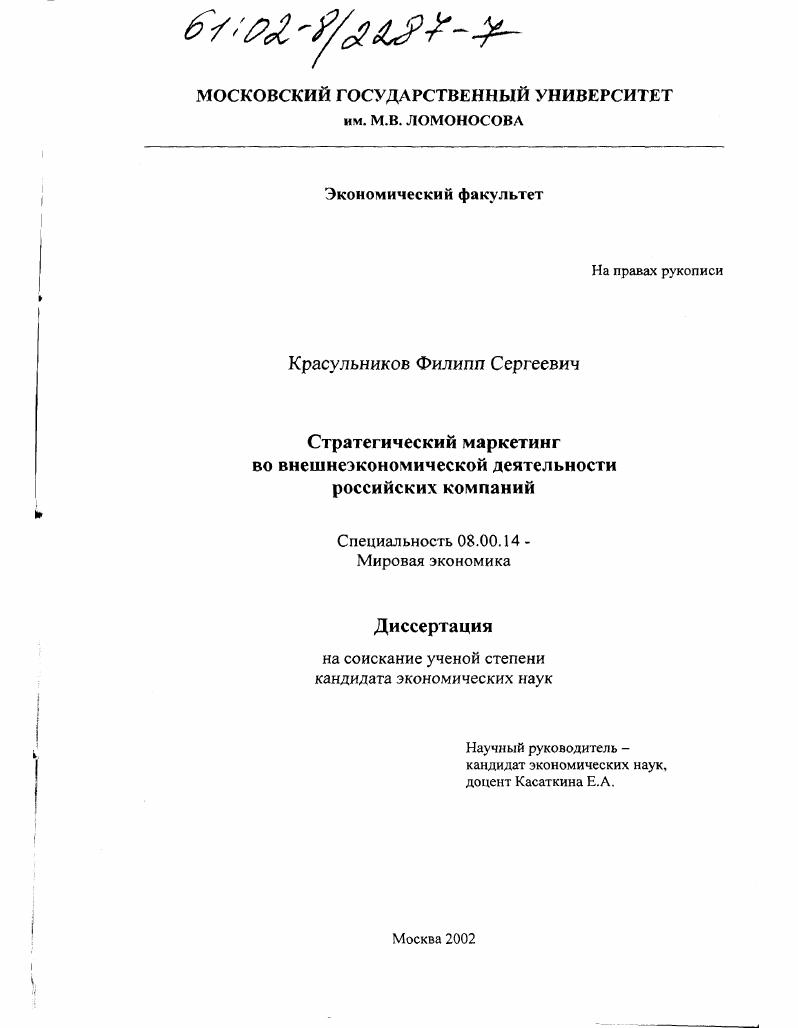 скачать диссертацию Стратегический маркетинг во внешнеэкономической деятельности российских компаний Стратегический маркетинг во внешнеэкономической деятельности российских компаний