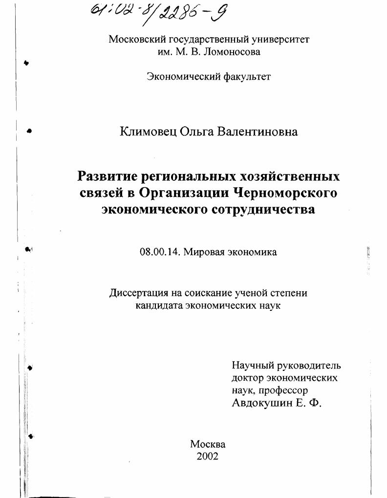 Развитие региональных хозяйственных связей в организации Черноморского экономического сотрудничества (ЧЭС)