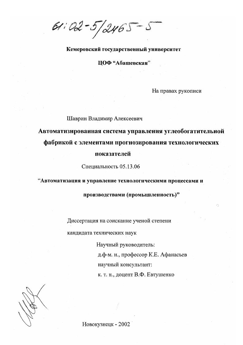 Автоматизированная система управления углеобогатительной фабрикой с элементами прогнозирования технологических показателей