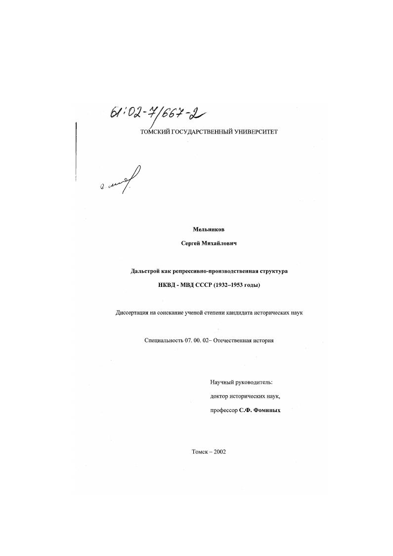Дальстрой как репрессивно-производственная структура НКВД-МВД СССР : 1932-1953 годы