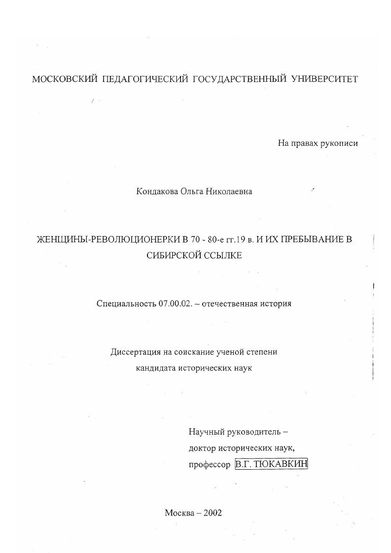 Женщины-революционерки 70-80-х гг. 19 века и их пребывание в Сибирской ссылке