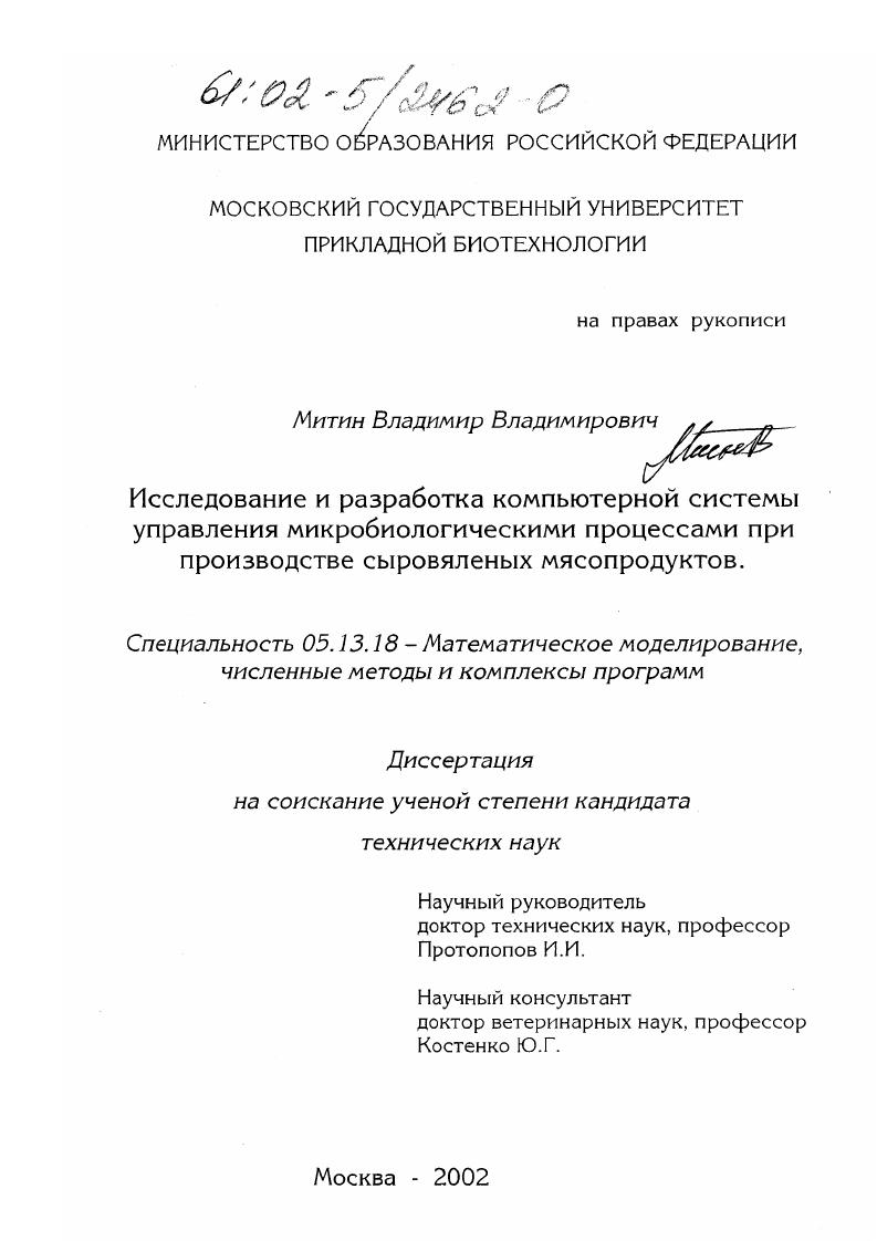 Исследование и разработка компьютерной системы управления микробиологическими процессами при производстве сыровяленых мясопродуктов