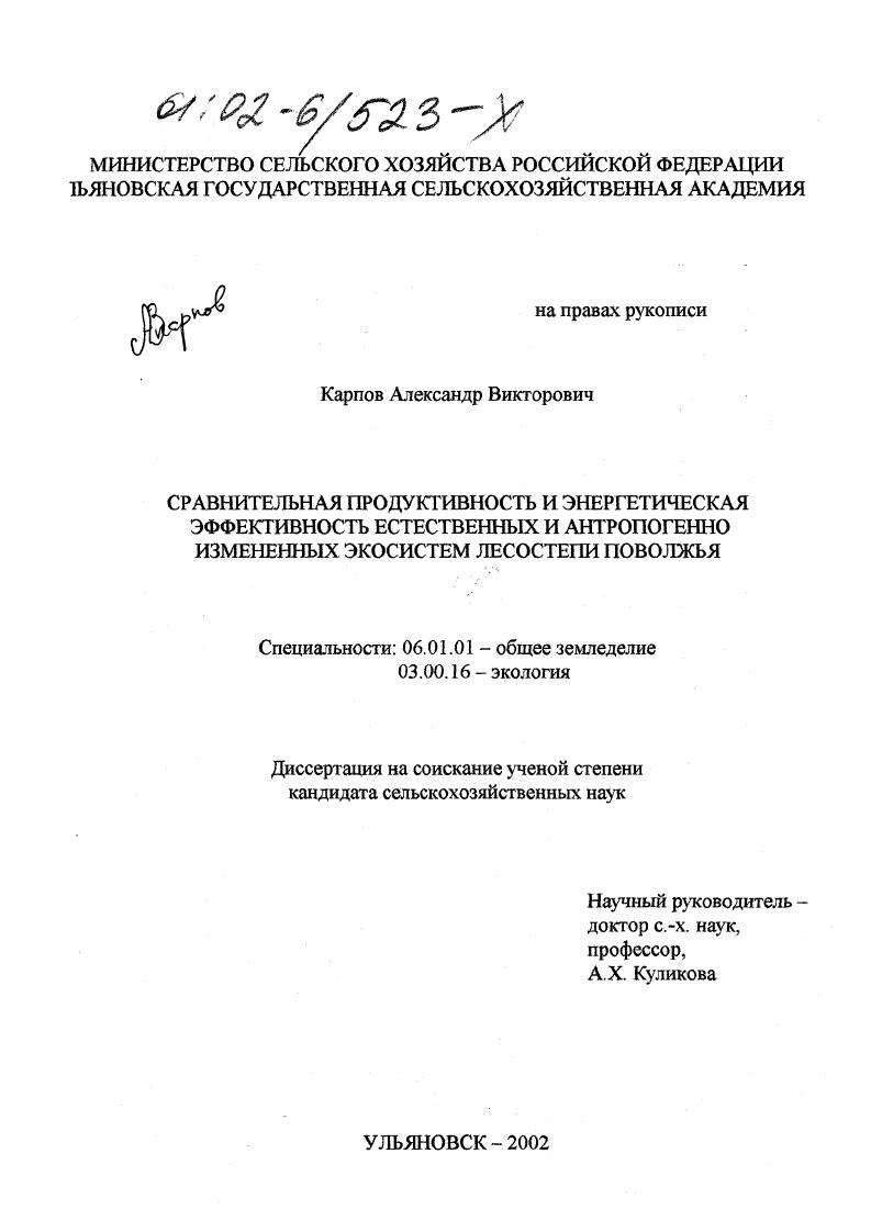 Сравнительная продуктивность и энергетическая эффективность естественных и антропогенно измененных экосистем лесостепи Поволжья
