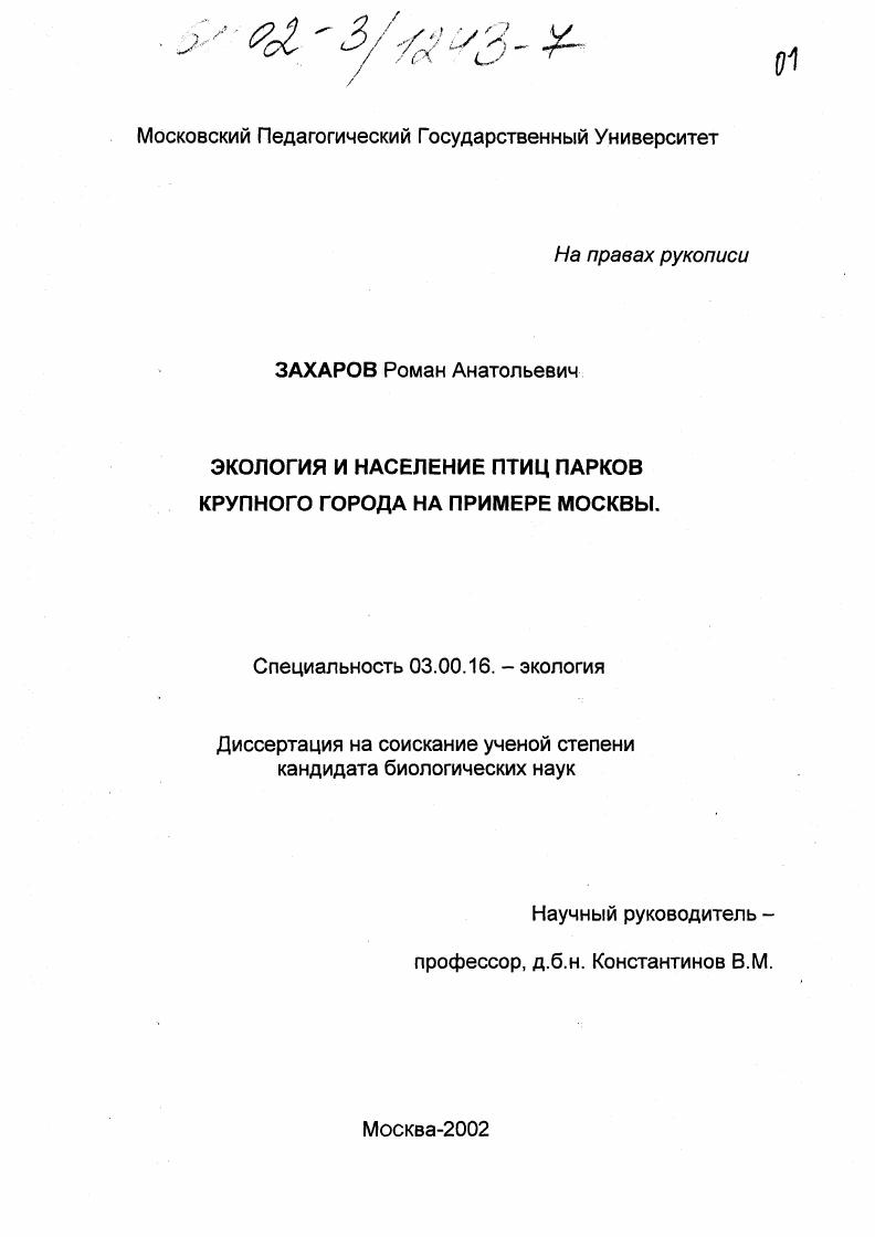 Экология и население птиц парков крупного города на примере Москвы