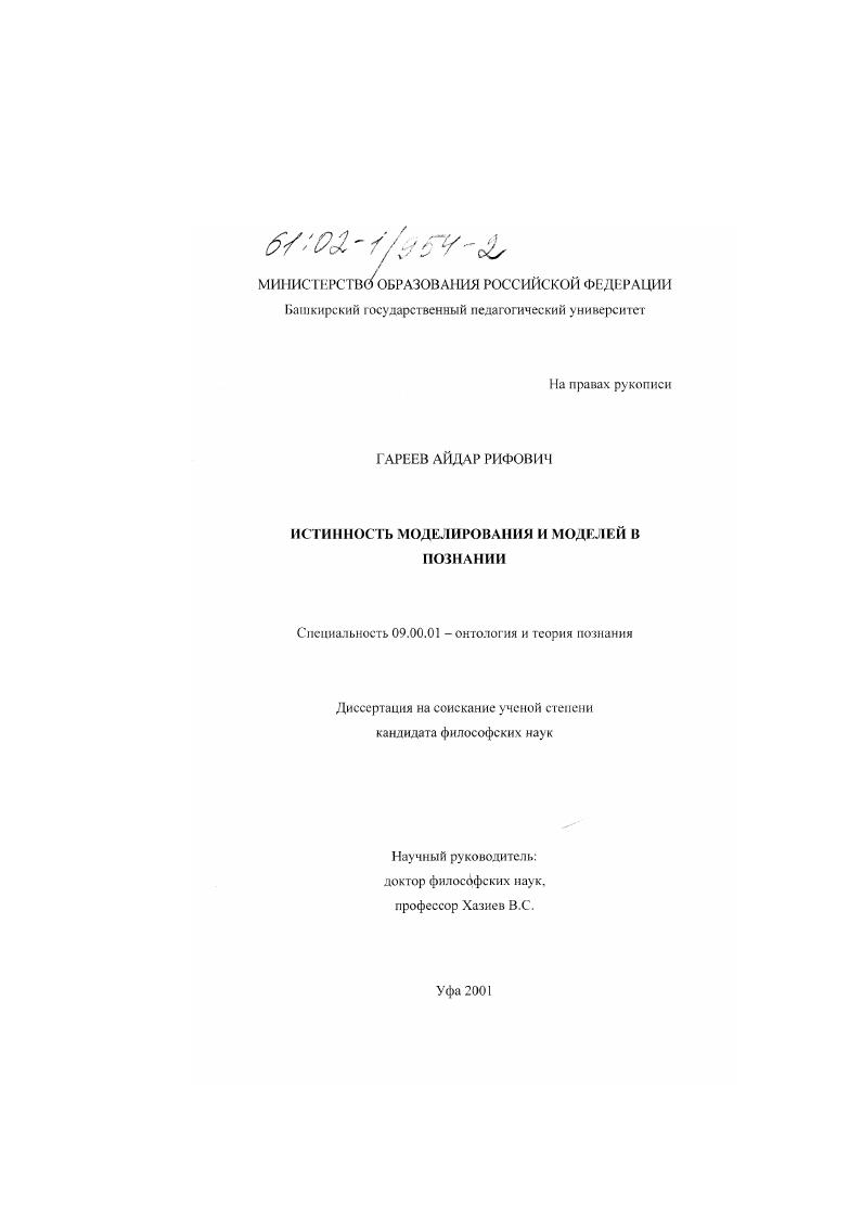 скачать диссертацию Истинность моделирования и моделей в познании Истинность моделирования и моделей в познании