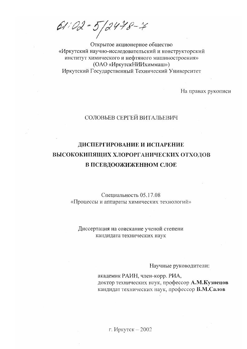 скачать диссертацию Диспергирование и испарение высококипящих хлорорганических отходов в псевдоожиженном слое Диспергирование и испарение высококипящих хлорорганических отходов в псевдоожиженном слое