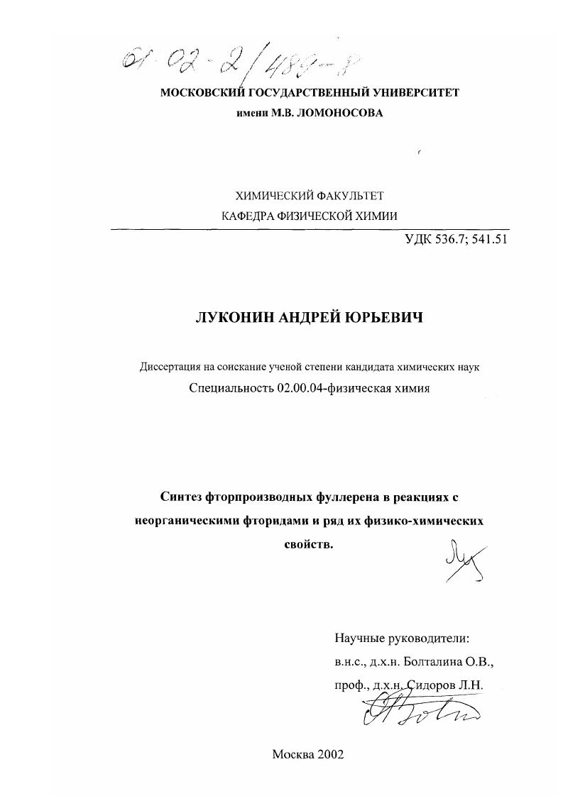 Синтез фторпроизводных фуллерена в реакциях с неорганическими фторидами и ряд их физико-химических свойств