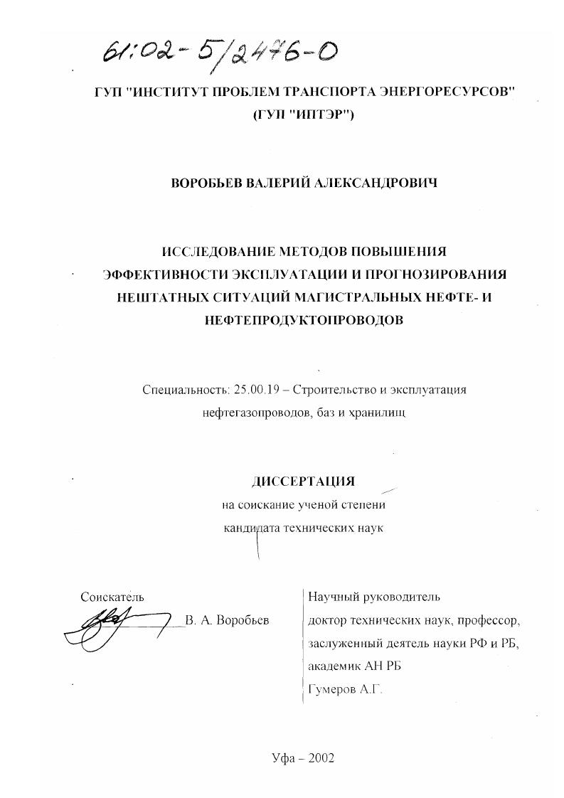 Исследование методов повышения эффективности эксплуатации и прогнозирования нештатных ситуаций магистральных нефте- и нефтепродуктопроводов
